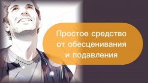 Простое средство от обесценивания и подавления