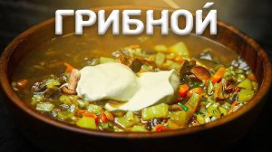 Суп без Мяса - ОБЪЕДЕНИЕ! Грибной Суп! Хоть на Обед хоть на Ужин! Рецепт Шашлыки от Мартика!