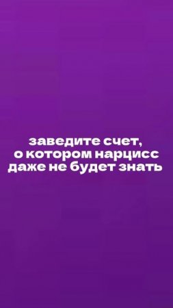 Как подготовиться к расставанию с нарциссом? #нарцисс #отношения #психология #какизменитьсвоюжизнь