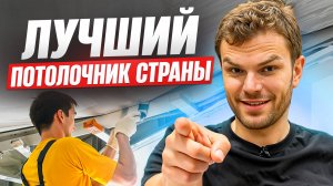 1.500.000 лучшему монтажнику натяжных потолков!