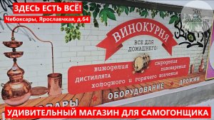 ЧЕБОКСАРЫ. УДИВИТЕЛЬНЫЙ САМОГОННЫЙ МАГАЗИН, ГДЕ ЕСТЬ ВСЁ! И это не шутка :) #самогон #магазин