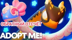 Эфир! Китайский Ивент в Adopt Me 25 г. через.../Обратный отсчёт Выпуск 1 No 41 [24.01.2025 г.]