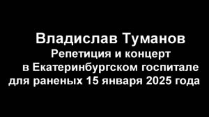 Владислав Туманов. Екатеринбургский госпиталь. 15.01.2025 г.