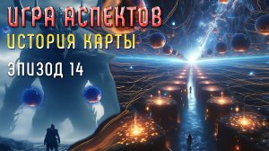 Битва со Стражем | Игра Аспектов | История Карты | Эпизод 14