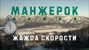 Манжерок. Жажда скорости или открывается классный обзор на горнолыжный курорт