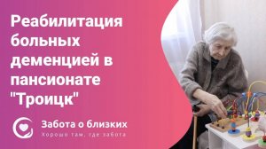 Пансионат для пожилых людей с деменцией Троицк - Забота о близких