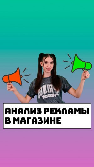 Анализ рекламы в магазине