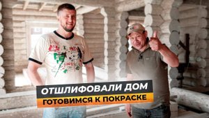 Шлифовка сруба из неоцилиндрованного бревна / Дом Анатолия Гущина Часть 2