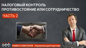 Налоговый контроль. Противостояние или сотрудничество. Часть 2. Февраль 2022г.