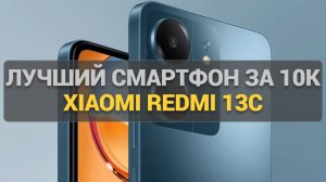 Обзор Xiaomi Redmi 13C: бюджетный смартфон с отличными характеристиками и стильным дизайном!