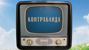 «Контрабанда». Киножурнал «Вслух!». Семейный сезон. Выпуск 2. 12+