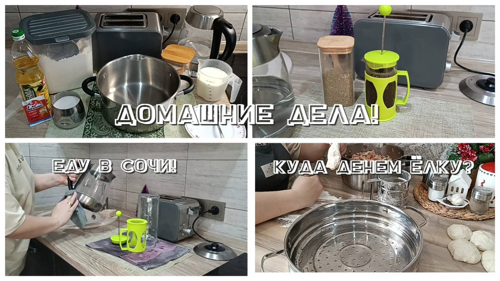 Домашние дела. Еду в Сочи.! Куда денем ёлку? смотреть онлайн