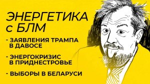 Марцинкевич: Трамп против ОПЕК, Орбан против Украины, в Приднестровье заканчивается газ