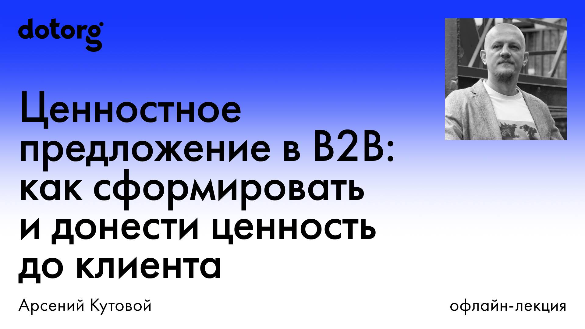 Ценностное предложение на рынках B2B: промышленность, ИТ, услуги