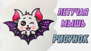 Как нарисовать летучую мышь | Простой рисунок шаг за шагом.