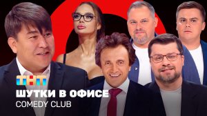 Comedy Club: Шутки в офисе | Харламов, Мусагалиев, Дорохов, Кошкина, Иванов