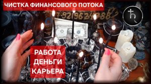 КАРЬЕРА РАБОТА ДЕНЬГИ #онлайн #ритуал #гороскоп #деньги #работа #карьера Светлана ВЕДА