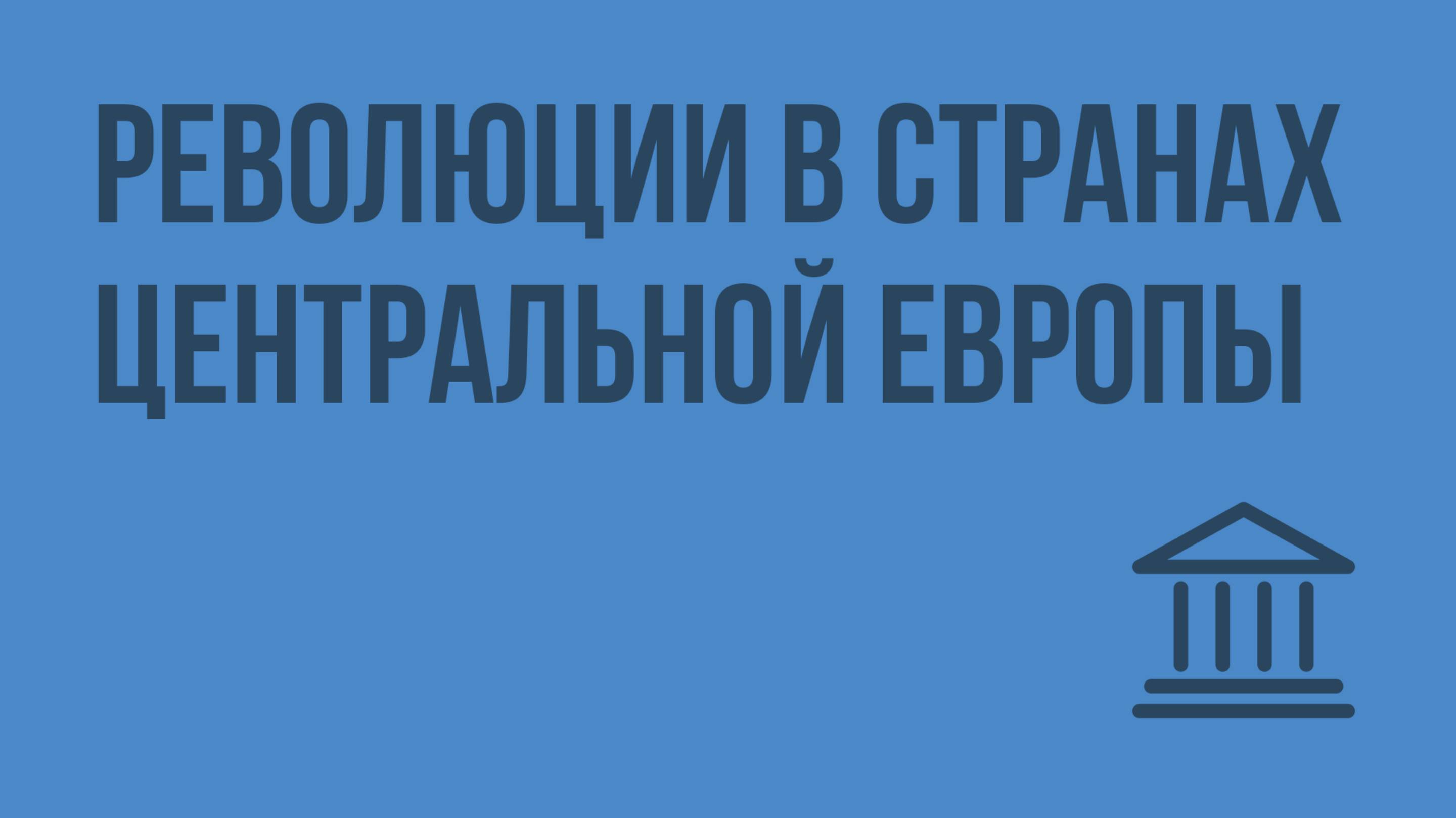 Революции в странах Центральной Европы. Видеоурок по Всеобщей истории 11 класс