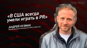 "В США всегда умели играть в PR" - Андрей Кузмак