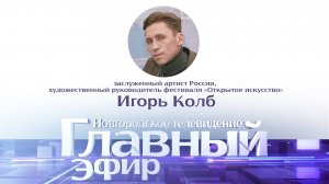 Игорь Колб в «Главном эфире»