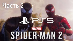 Человек-Паук 2 Прохождение Часть 2 ⧸ Marvel Spider-Man 2 PS5