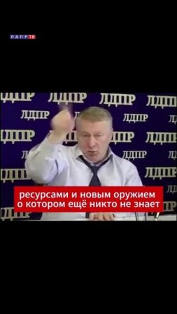 Жириновский про новое оружие: уничтожим любую часть планеты за 15 минут!