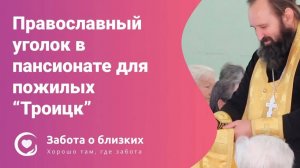 Православный уголок в пансионате для пожилых Троицк