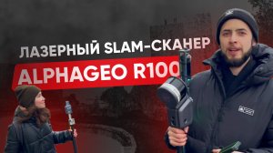 Лазерный сканер AlphaGEO SLAM R100