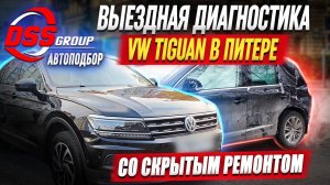 Выездная диагностика Volkswagen Tiguan со скрытым ремонтом в Питере / Автоподбор DSS