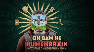 РАЗОБЛАЧЕНИЕ HUMENBRAIN! ИСТОРИЯ САМОЙ БОЛЬШОЙ ЛИЦЕМЕРИИ И ЛЖИ В раст Rust