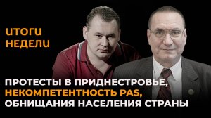 Протесты в Приднестровье, некомпетентность PAS, обнищание населения Молдовы