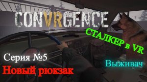 Выживаем в зоне отчуждения (CONVRGENCE) #5