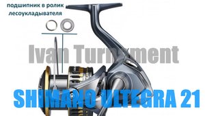 Shimano Ultegra 21 подшипник в ролик