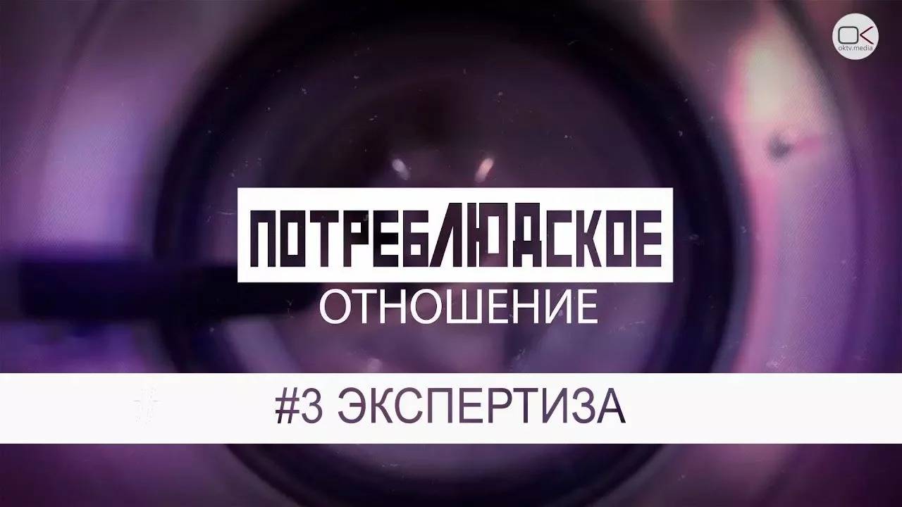 Экспертиза – Потреблюдское отношение. Выпуск #3