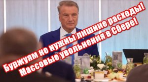 Сбербанк: массовые увольнения! Капиталисты закрывают рабочие места