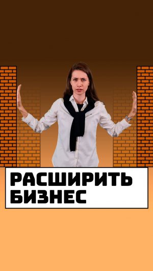 Как расширить бизнес?