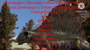 Диметродон ( Прогулки С Монстрами ) vs Диметродон ( Земля До Начала Времëн ) .