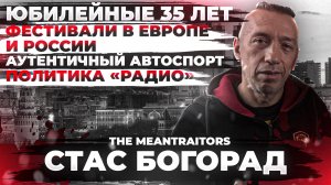 Стас Богорад - лидер культовой группы The Meantraitors