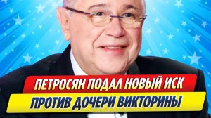 Новости Шоу-Бизнеса ★ Петросян подал новый иск против дочери Викторины