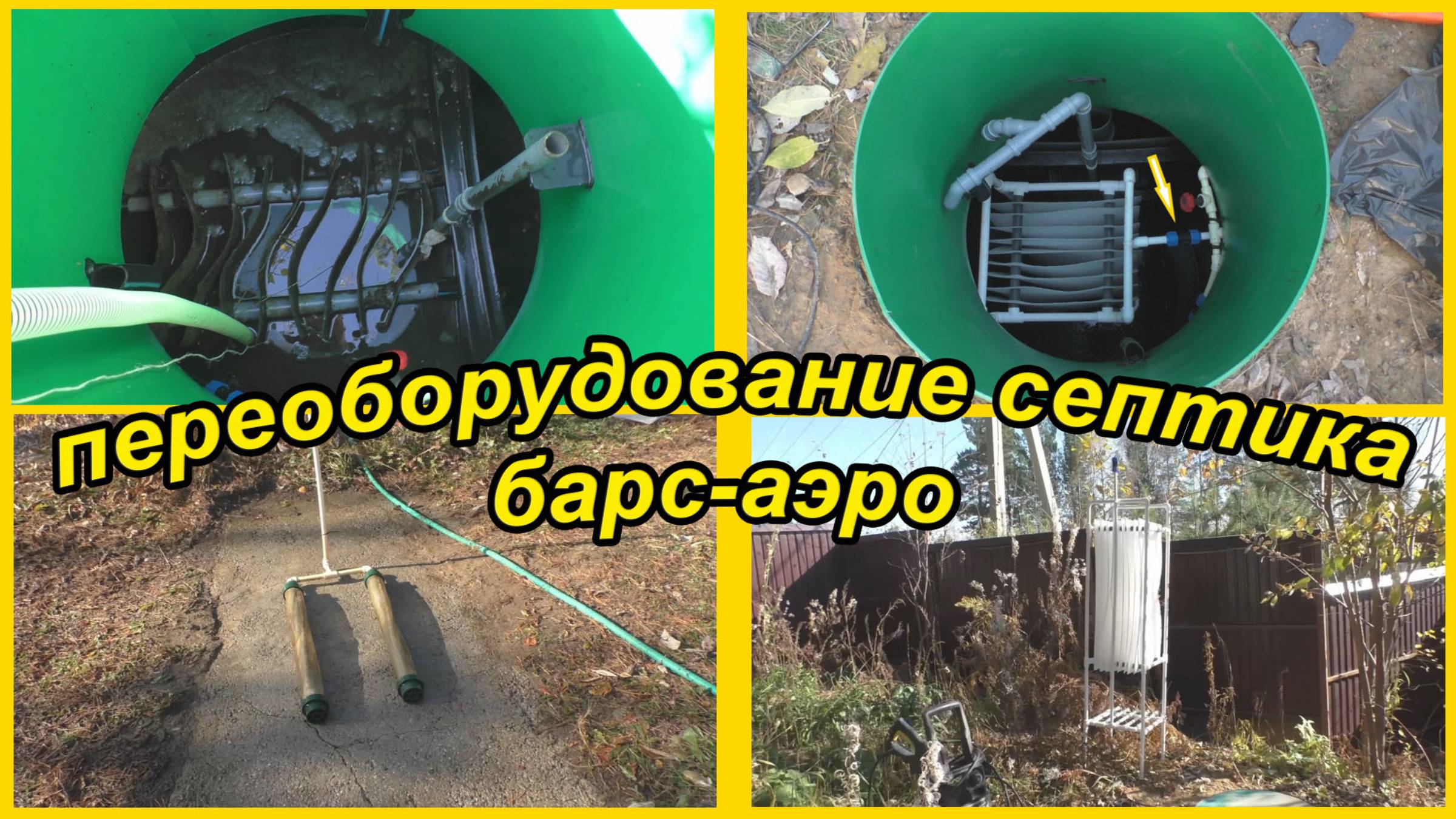 переоборудование септика барс аэро, своими руками смотреть онлайн