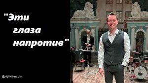 "ЭТИ ГЛАЗА НАПРОТИВ" -  исп.Александр Волкодав #голосаэпохи #александрволкодав 24/01/25  Москва