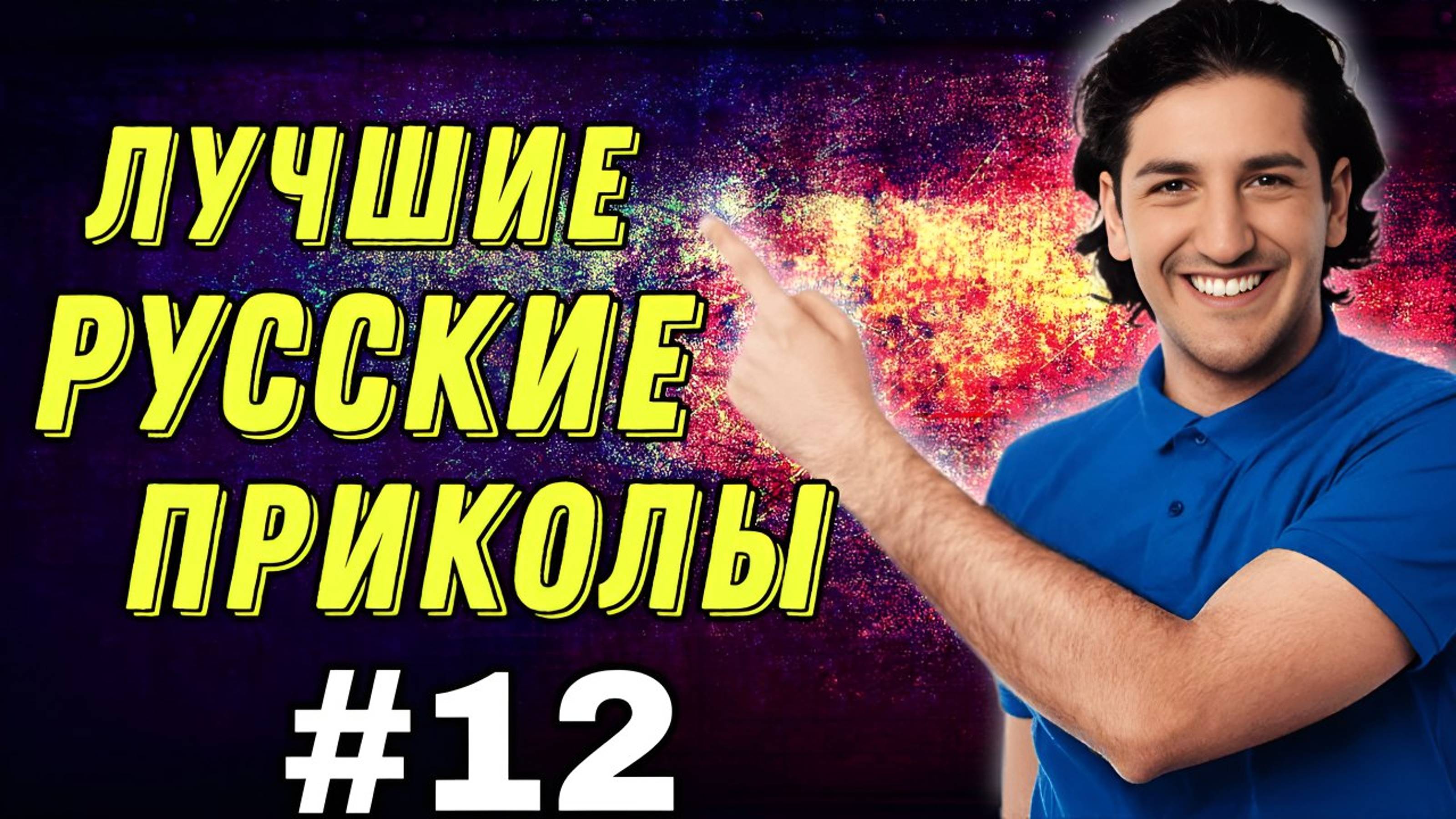 #12  Лучшие РУССКИЕ ПРИКОЛЫ / Засмеялся - проиграл / Это Россия ДЕТКА 😂  январь 2025 #12