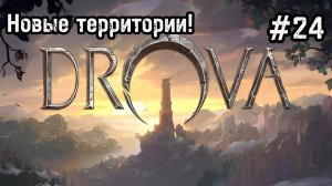 Drova - Forsaken Kin #24 Новое оружие! Но пока не в руках...