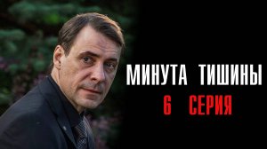 Минута Тишины 6 серия сериал Мелодрама Детектив 2025 Первый канал