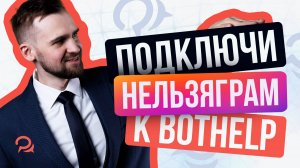 Как подключить INSTAGRAM* к BotHelp БЕЗ Facebook* Обновление 2025