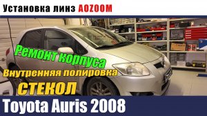 Toyota Auris Установка светодиодных линз. внутренняя полировка стекол. ремонт сквозных отверстий кор
