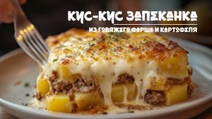 Только картофель и мясной фарш. Невероятно вкусный ужин за 15 минут. Быстро и просто!