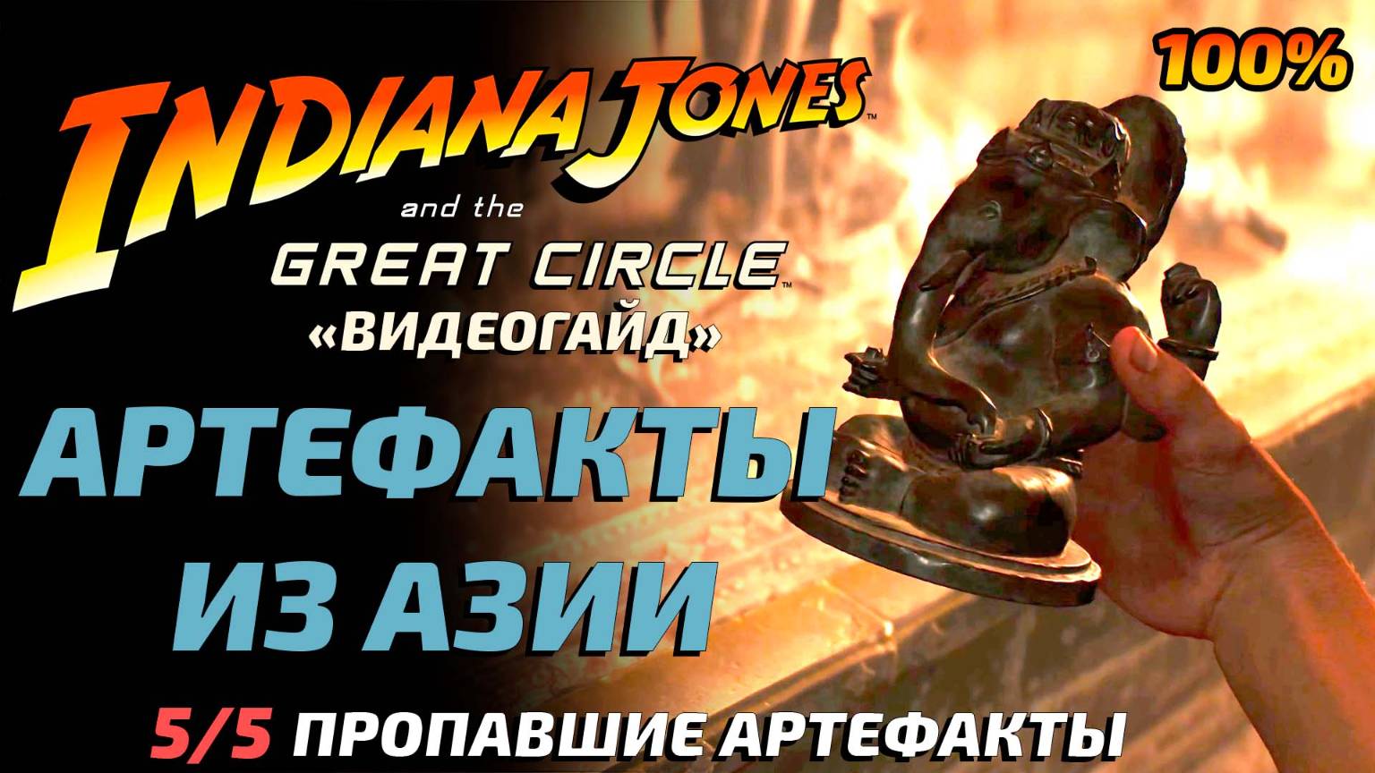 «АРТЕФАКТЫ ИЗ АЗИИ» 🏆  Местоположение артефактов (Сукхотай) Indiana Jones and the Great Circle