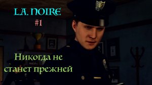 L. A. NOIRE #1 Никогда не станет прежней. Прохождение игры