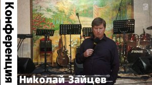 "Конференция" Зайцев Николай